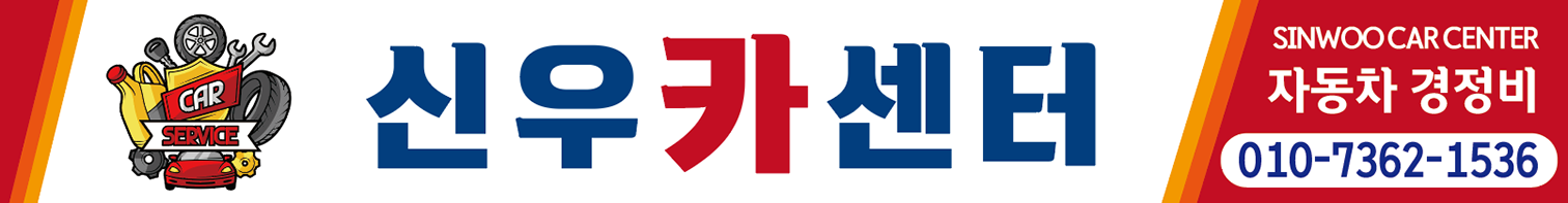 신우카센터 간판